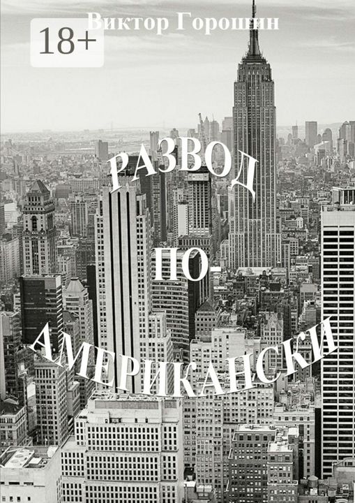 Развод по-американски