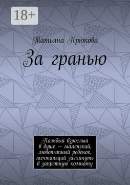 За гранью - Татьяна Крюкова - купить и читать онлайн электронную книгу ...