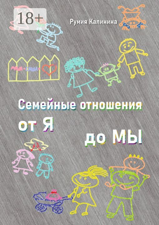 Семейные отношения от Я до Мы