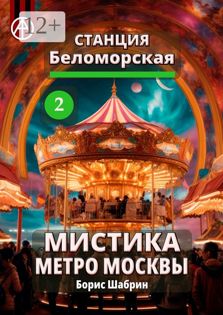 Станция Беломорская 2. Мистика метро Москвы