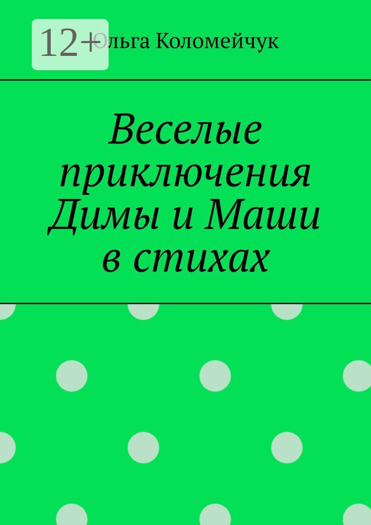 Веселые приключения Димы и Маши в стихах