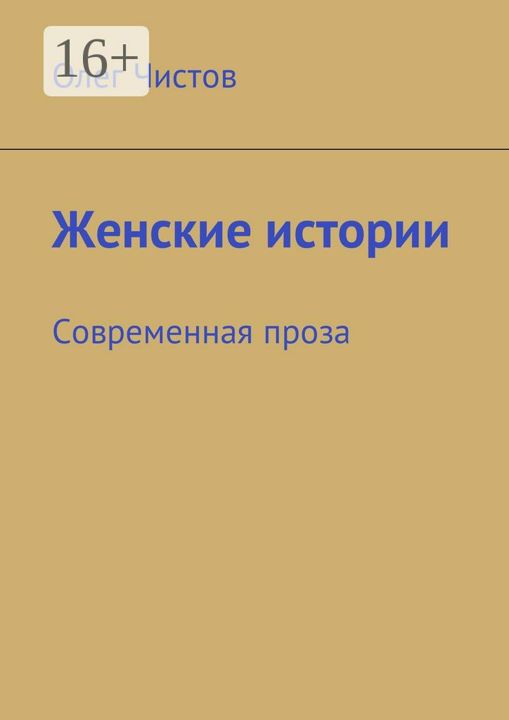 Женские истории