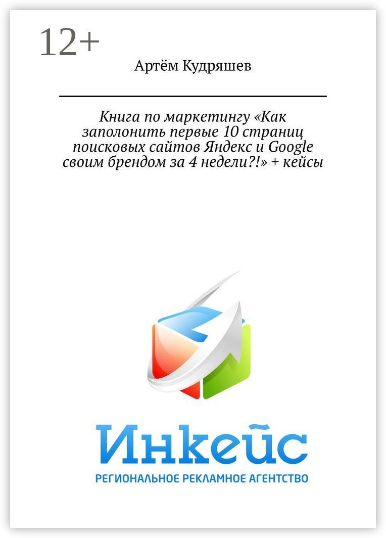 Книга по маркетингу "Как заполонить первые 10 страниц поисковых сайтов Яндекс и Google своим брендом