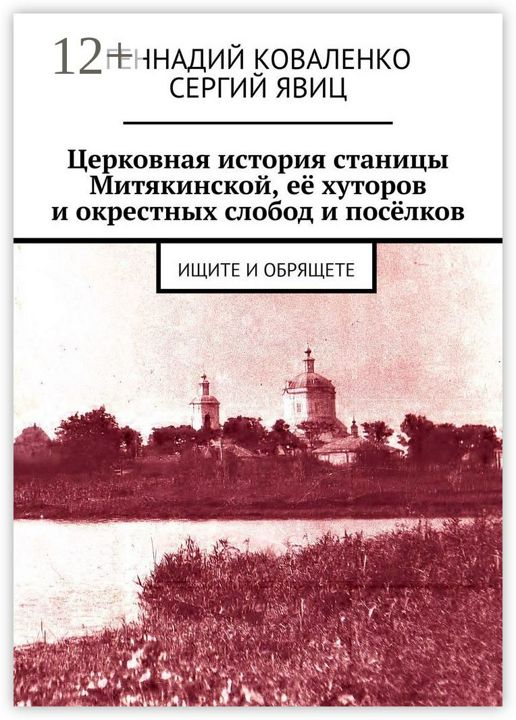 Церковная история станицы Митякинской, её хуторов и окрестных слобод и посёлков