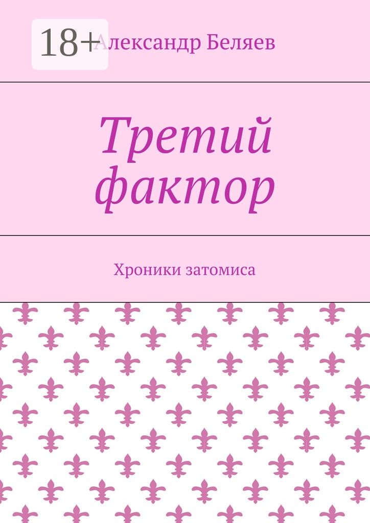 Третий фактор