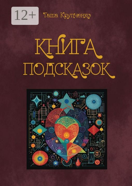 Книга подсказок