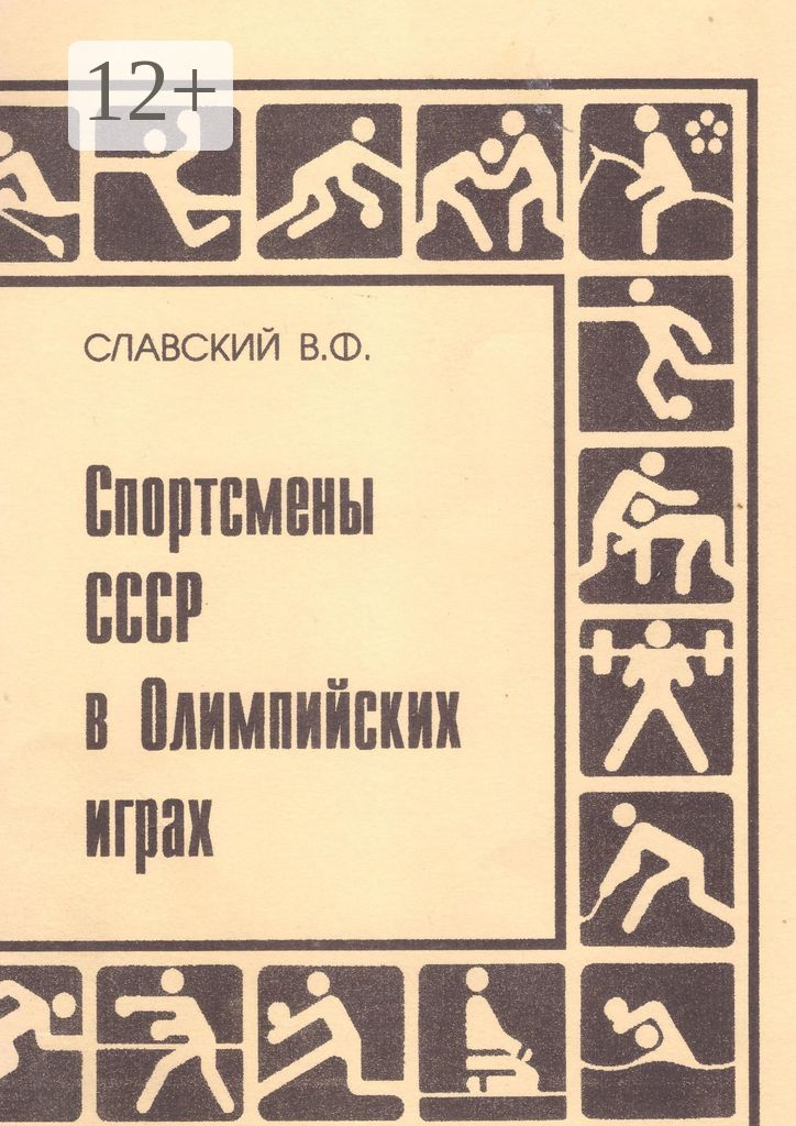 Спортсмены СССР в Олимпийских играх