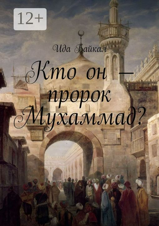 Кто он - пророк Мухаммад?