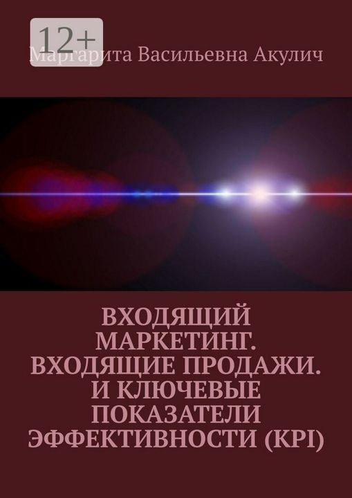 Входящий маркетинг. Входящие продажи. И ключевые показатели эффективности (KPI)