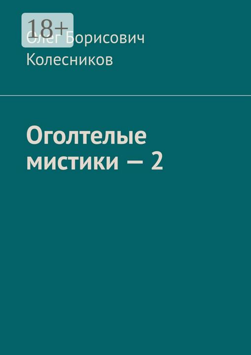 Оголтелые мистики - 2