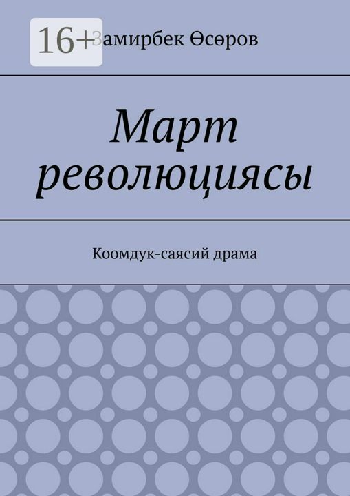 Март революциясы