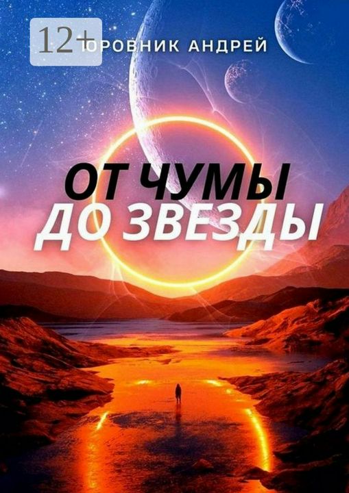 От чумы до звезды