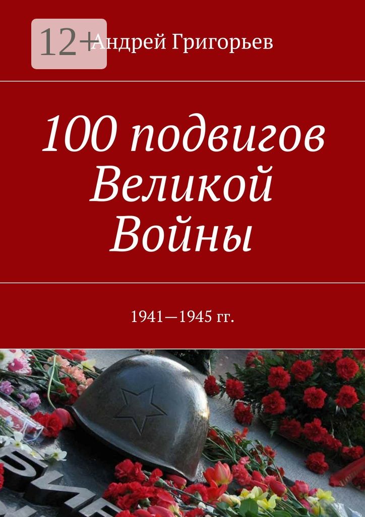 100 подвигов Великой Войны