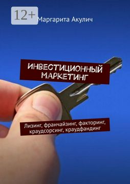 Инвестиционный маркетинг - Маргарита Акулич - купить и читать онлайн ...