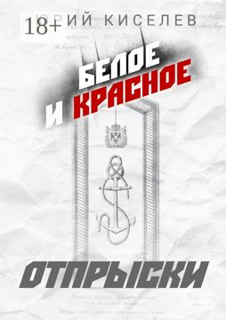 БЕЛОЕ и КРАСНОЕ - Юрий Киселев - купить и читать онлайн электронную ...