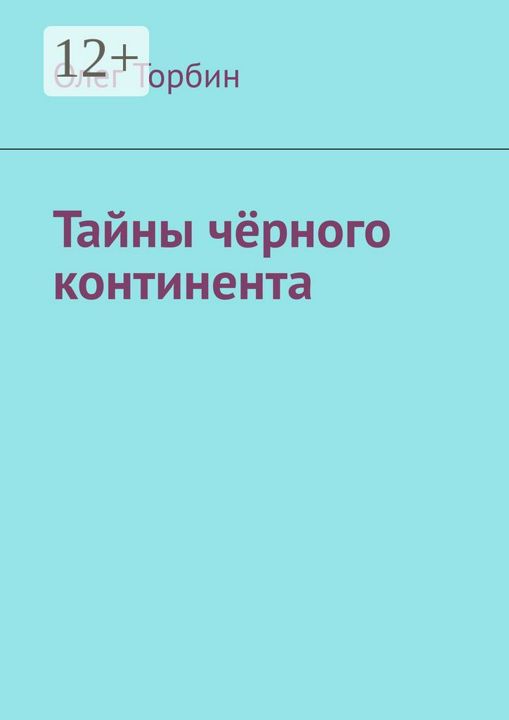 Тайны чёрного континента