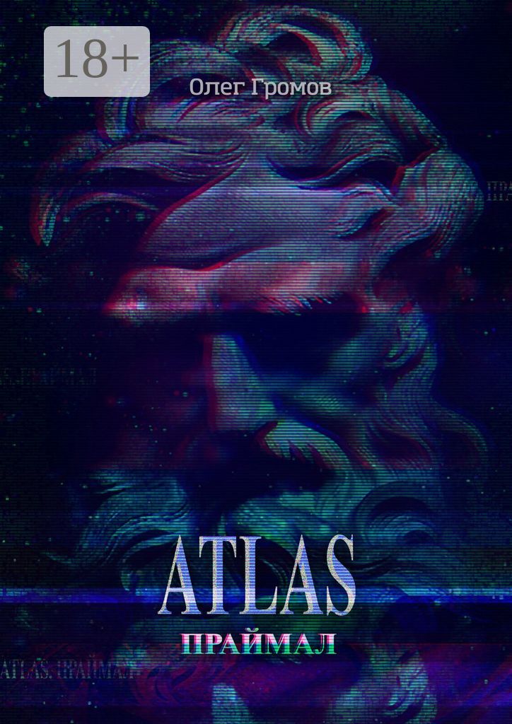 ATLAS. Праймал