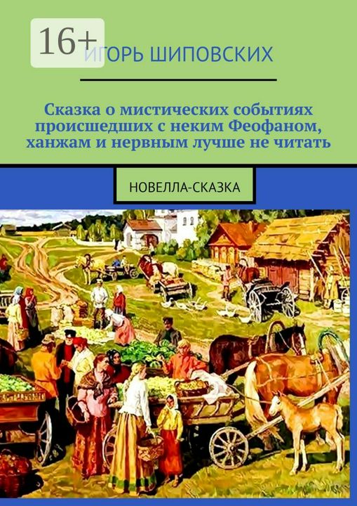 Сказка о мистических событиях, происшедших с неким Феофаном, ханжам и нервным лучше не читать