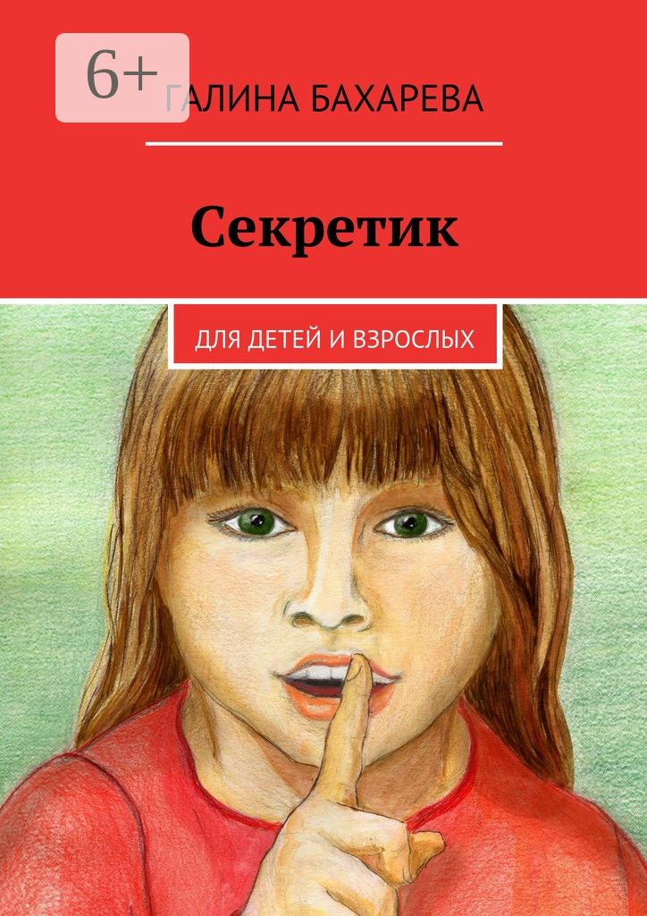 Секретик