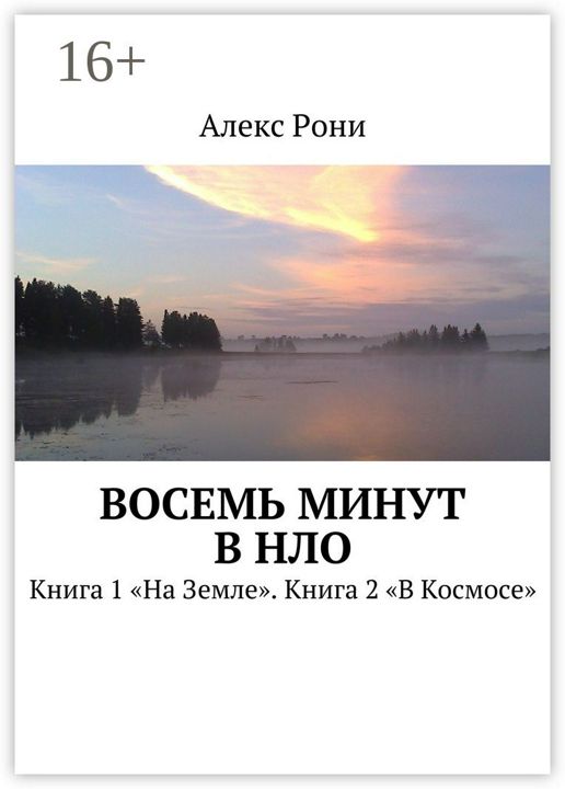 Восемь минут в НЛО