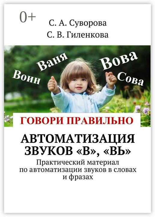 Автоматизация звуков "В", "Вь"