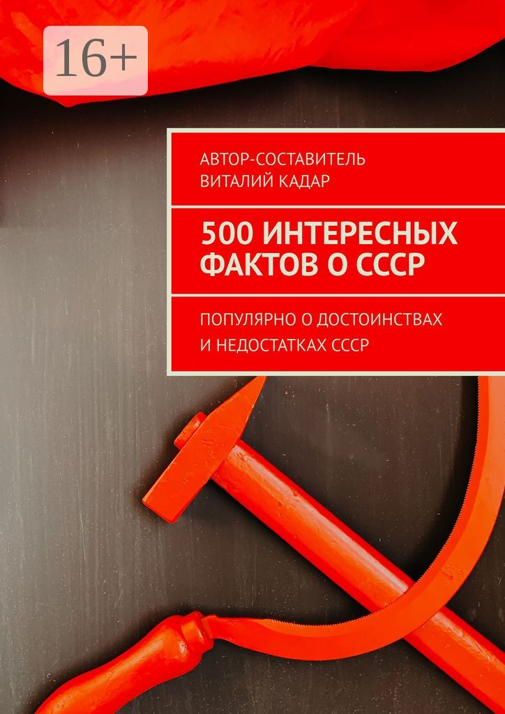 500 интересных фактов о СССР