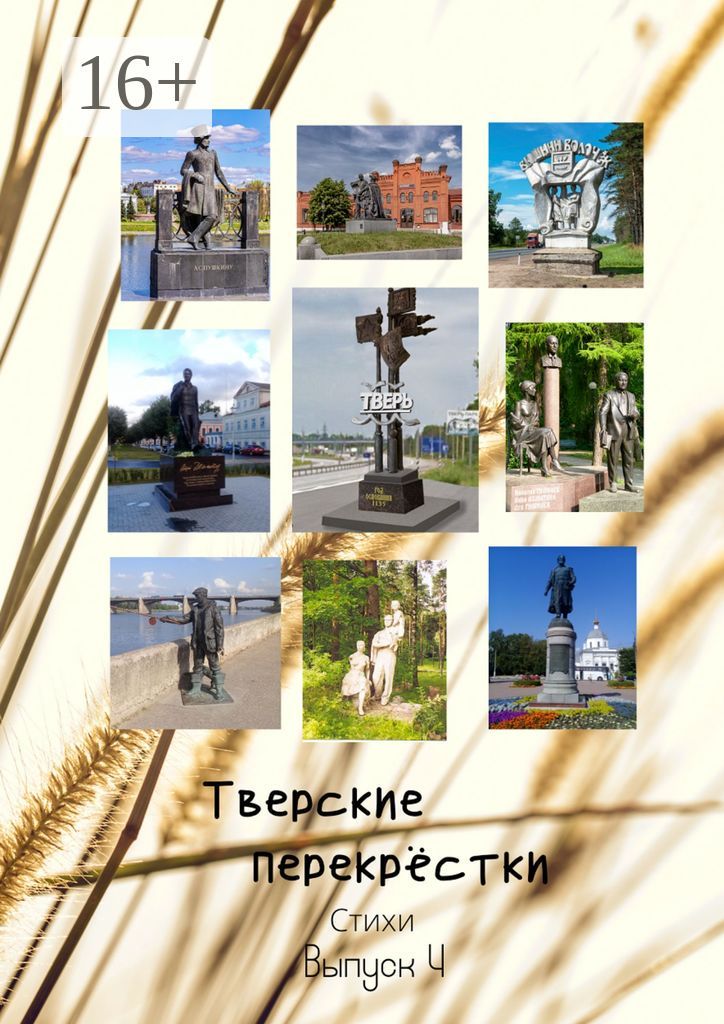 Тверские перекрёстки