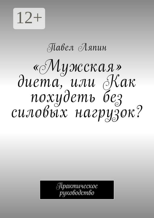 "Мужская" диета, или Как похудеть без силовых нагрузок?