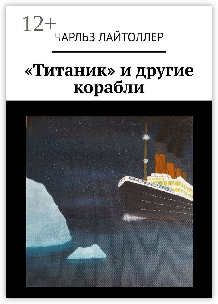 "Титаник" и другие корабли