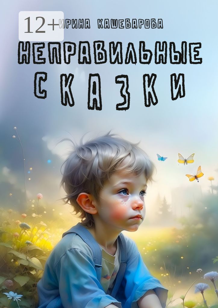 Неправильные сказки