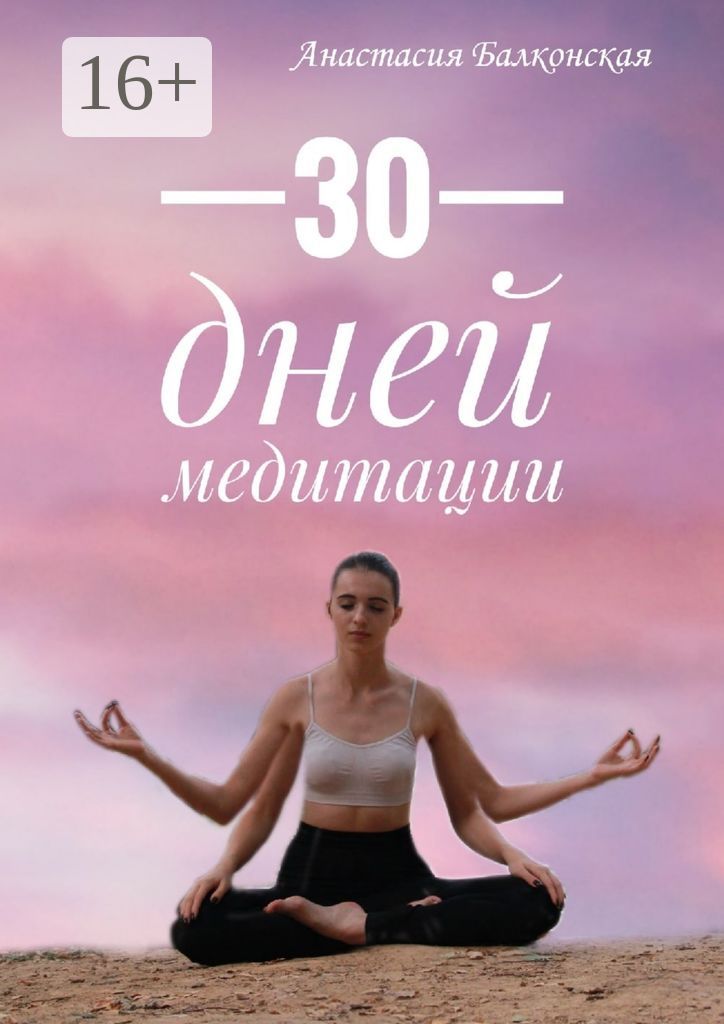 30 дней медитации