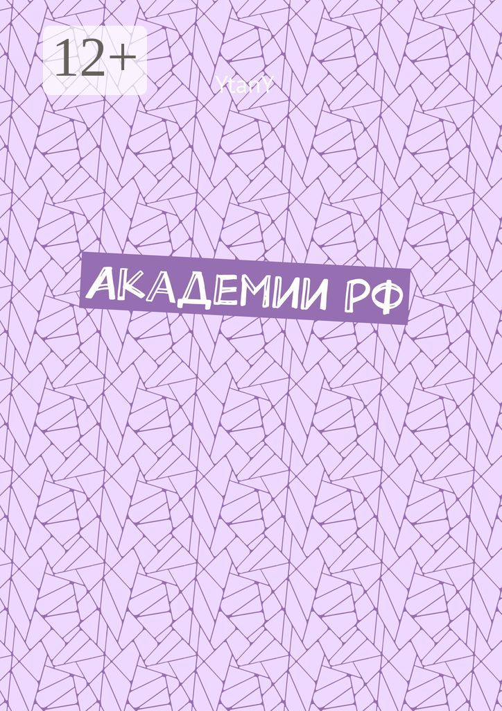 Академии РФ