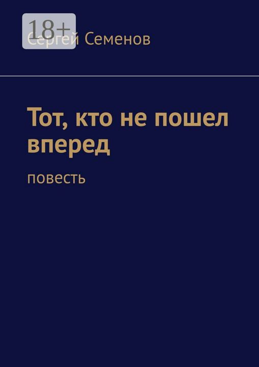 Тот, кто не пошел вперед