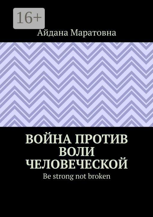 Война против воли человеческой