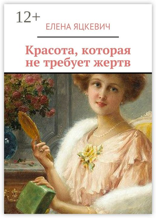 Красота, которая не требует жертв