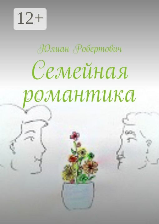 Семейная романтика