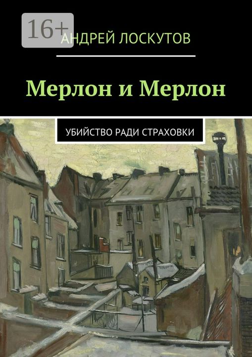 Мерлон и Мерлон