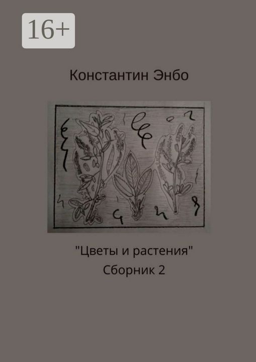 Цветы и растения. Сборник 2