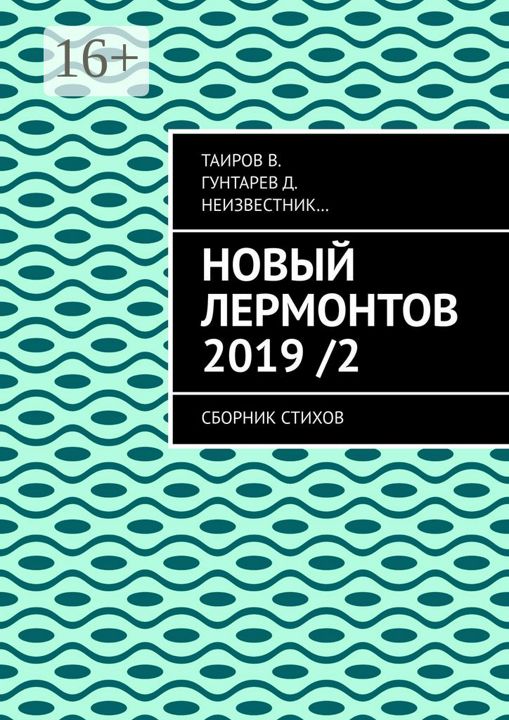 Новый Лермонтов 2019 / 2