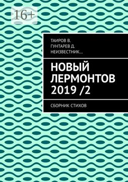 Новый Лермонтов 2019 / 2 - Сборник - купить и читать онлайн электронную ...