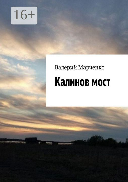 Калинов мост