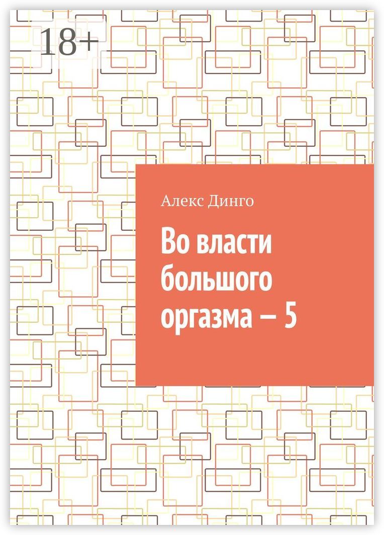 Во власти большого оргазма - 5