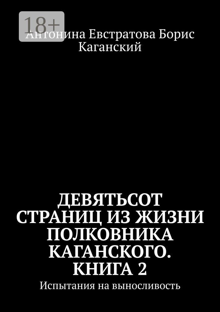 Девятьсот страниц из жизни полковника Каганского. Книга 2