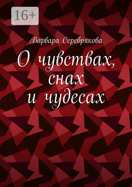 О чувствах, снах и чудесах