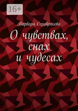О чувствах, снах и чудесах - Варвара Серебрякова - купить и читать ...