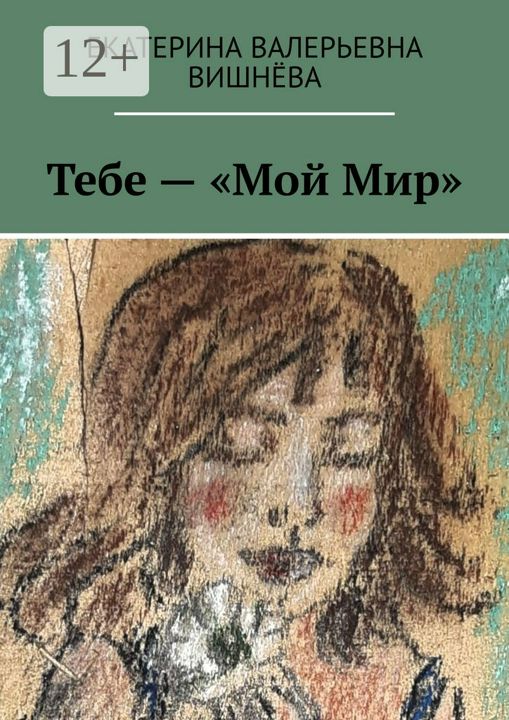 Тебе - "Мой Мир"