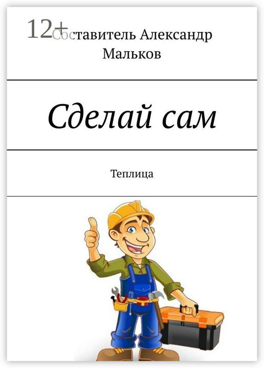 Сделай сам