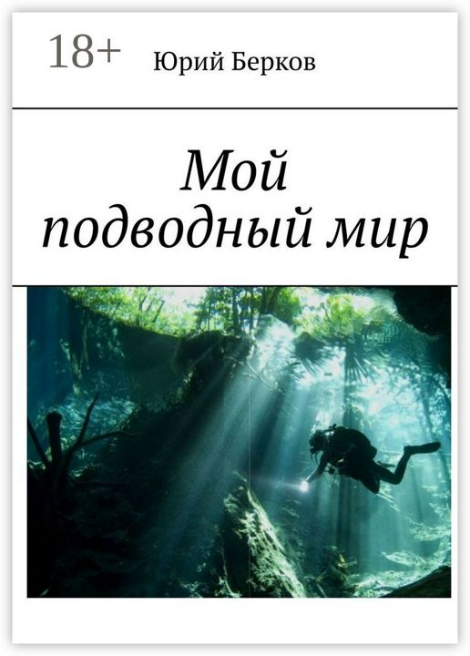 Мой подводный мир