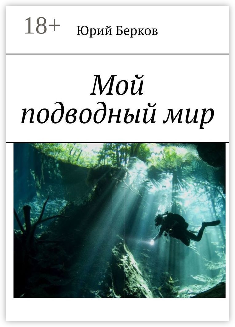 Мой подводный мир