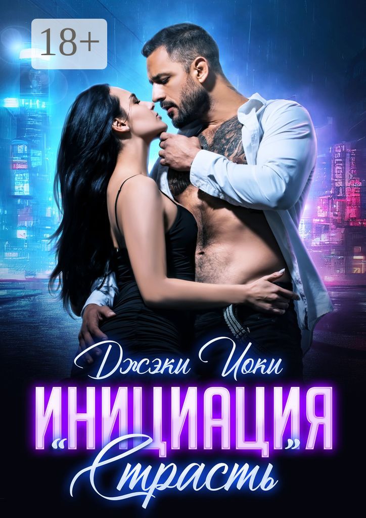Инициация "Страсть"